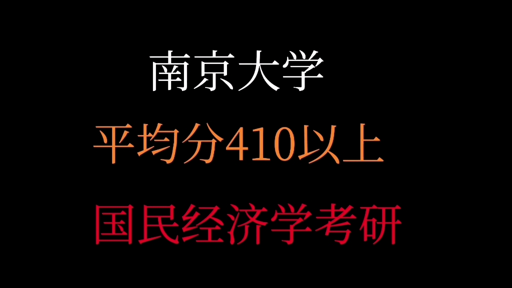 [图]南京大学国民经济学考研