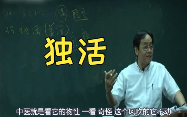 倪海厦《神农本草经》独活哔哩哔哩bilibili