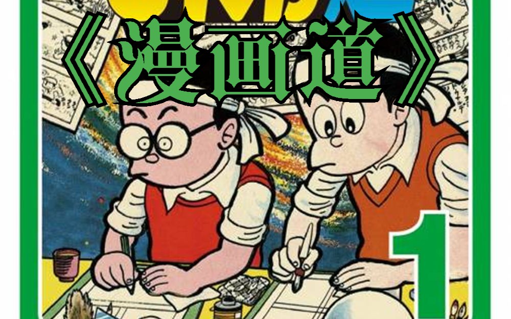 【漫画食用报告】48:漫画道——去画漫画吧,从明天开始就画吧哔哩哔哩bilibili