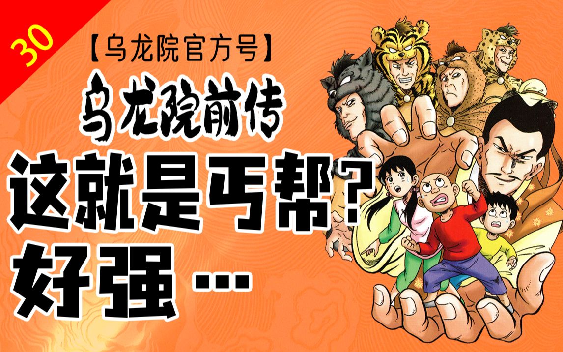 乌龙院漫画最经典武侠长篇,这就是丐帮吗,也忒强了吧?!【乌龙院官号】哔哩哔哩bilibili