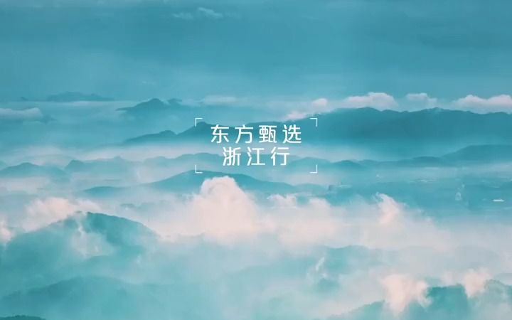 【东方甄选浙江行】山水神秀,大地皆春.4月1516日东方甄选浙江行哔哩哔哩bilibili