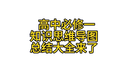 高一物理必修一知识思维导图总结大全,全网总结归纳最核心最有用的物理思维导图总结,值得大家收藏关注投币点赞获取哦!哔哩哔哩bilibili