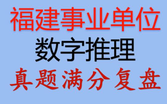 【福建事业单位数字推理】真题满分复盘讲解(必拿分模块!福建数推难度较大,但却规律性很强)哔哩哔哩bilibili