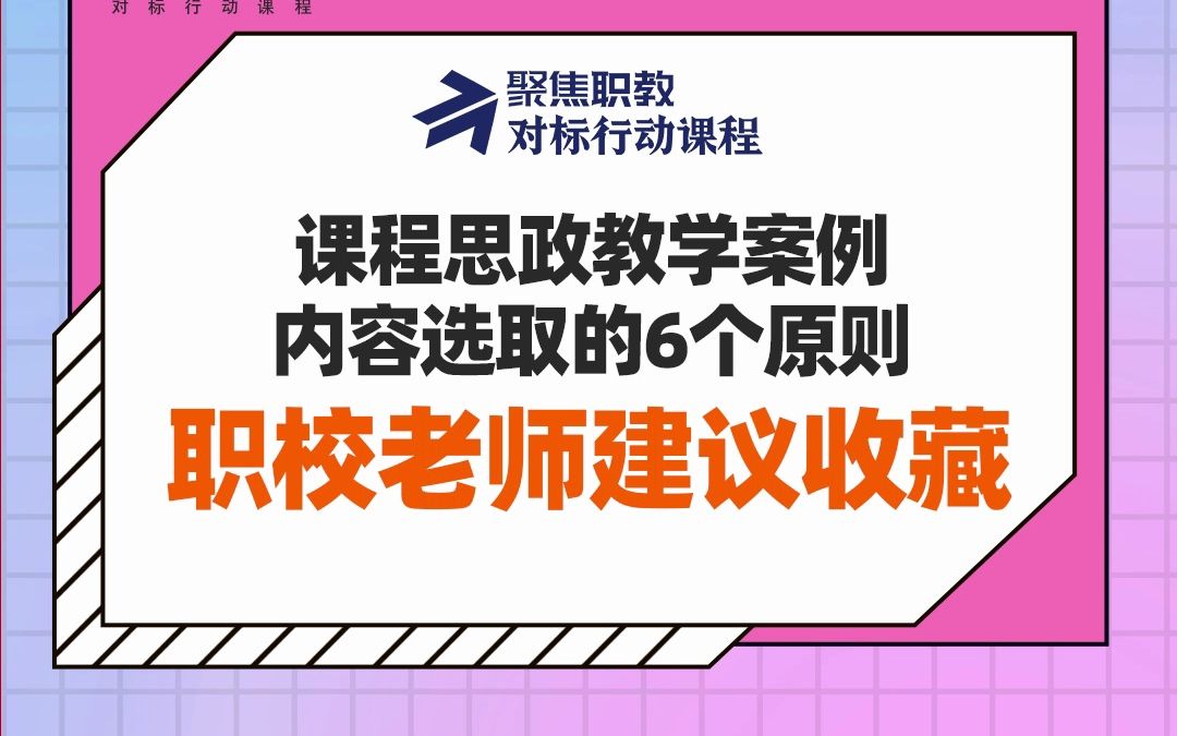 课程思政教学案例内容选取的6个原则,职校老师建议收藏!哔哩哔哩bilibili