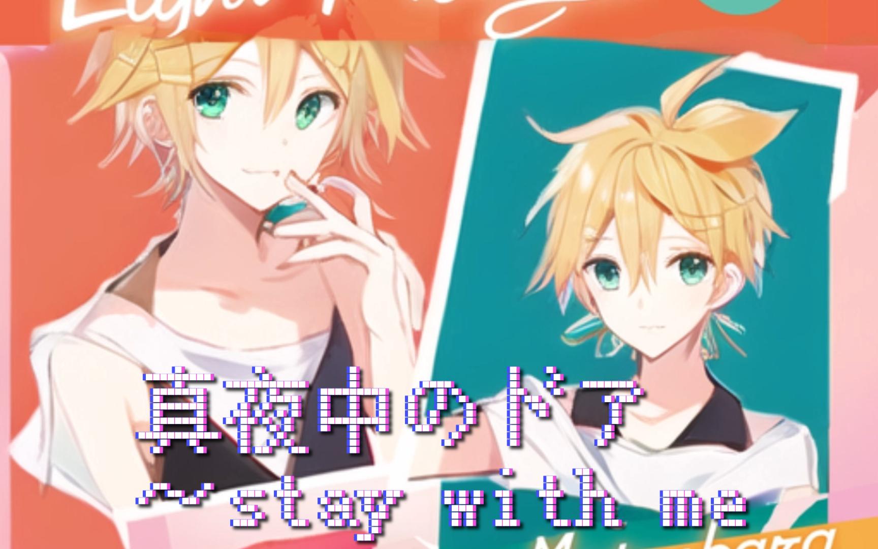 [图]【AI镜音连】深夜之门～Stay With Me「真夜中のドア～Stay With Me」[SoVits4.1]