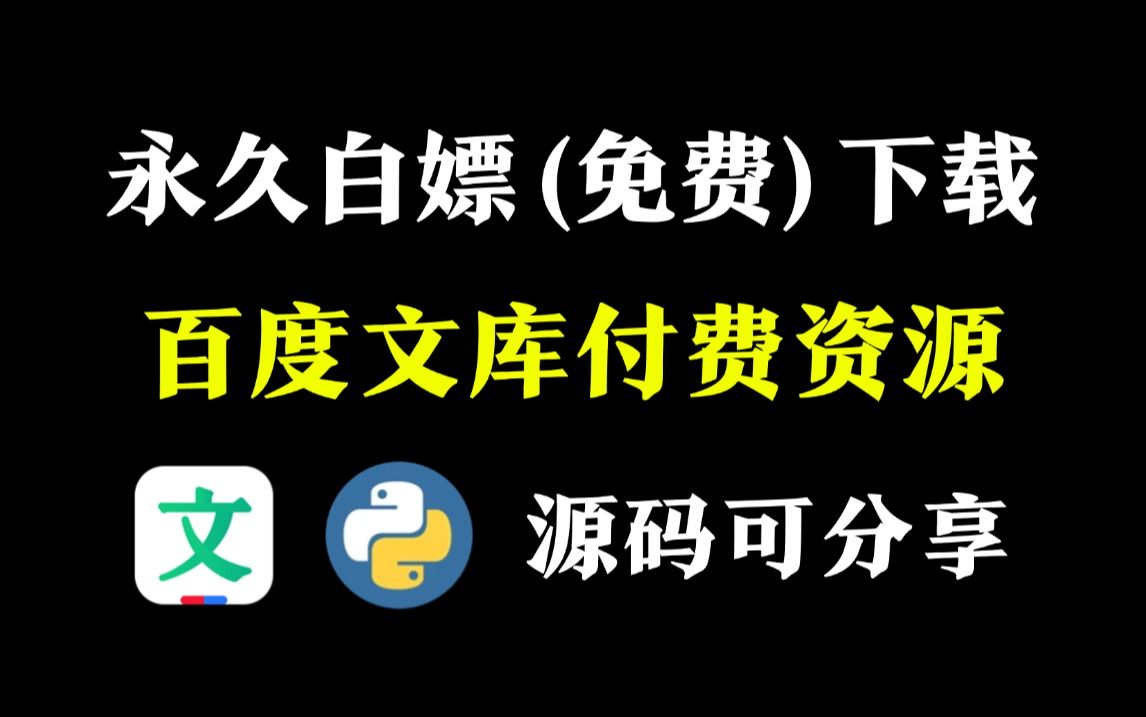 30秒暴力破解百度文库VIP文档资源,一键获取百度文库付费PPT文档、vip原格式文档,保姆级白嫖教程!!哔哩哔哩bilibili