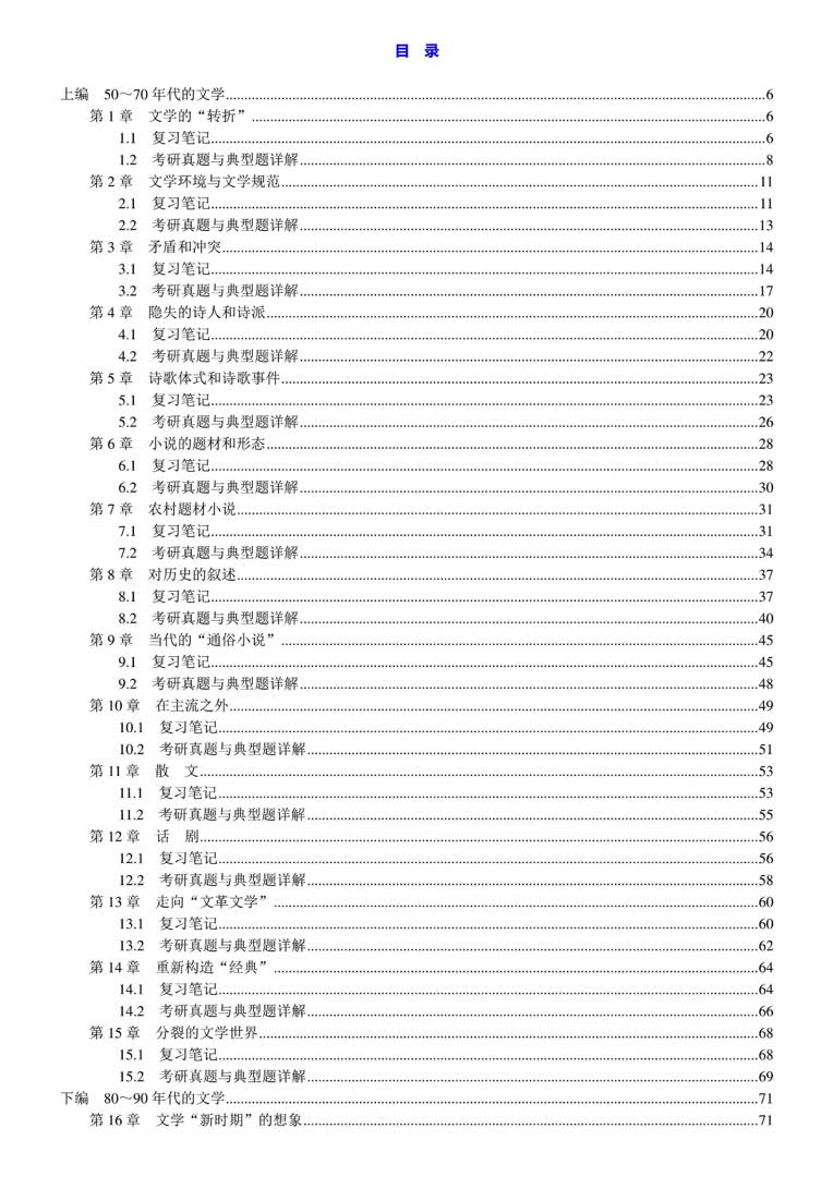 [图]洪子诚《中国当代文学史》（修订版）笔记和考研真题详解