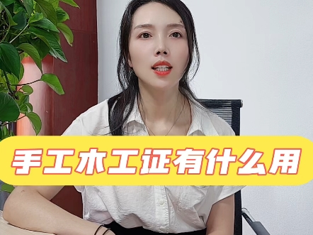 手工木工证有什么用【快程教育】