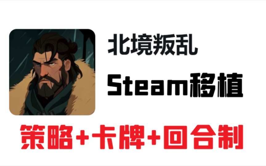 [图]策略+卡牌+回合制！Steam手机移植《北境叛乱》v13 完整版 中文 下载