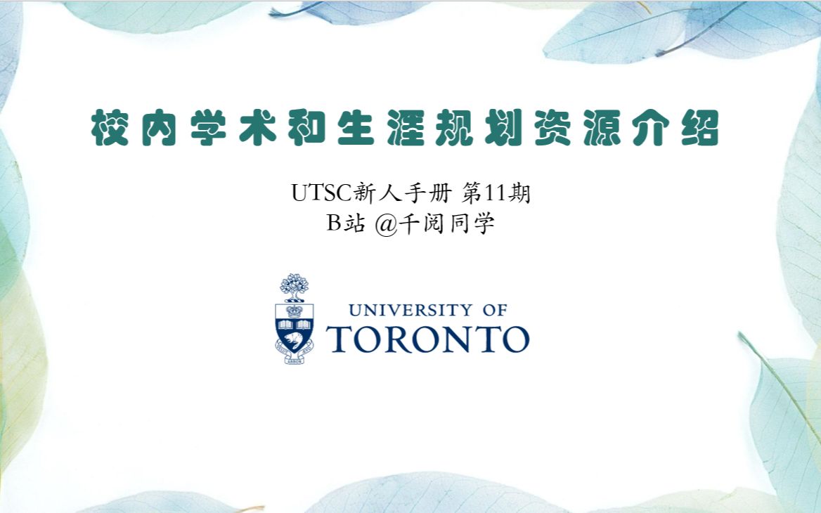 【UTSC新人手册】11校内学习与生涯规划资源介绍哔哩哔哩bilibili