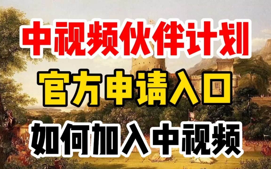 中视频伙伴计划官方申请入口在哪里,1分钟告诉你哔哩哔哩bilibili