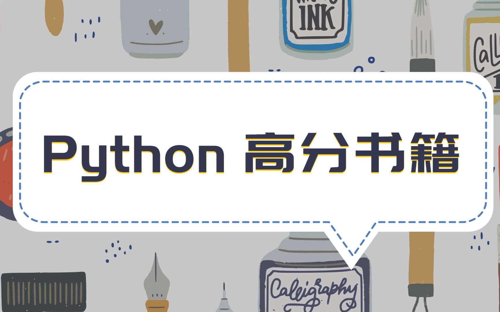 [图]Python编程入门书籍推荐，豆瓣均分8.6