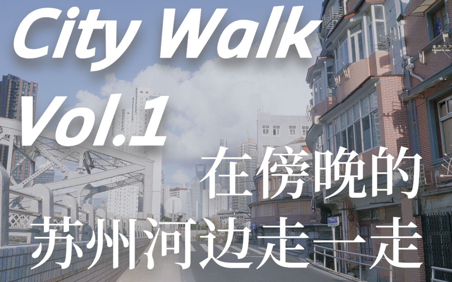 [图]『HDR』City Walk Vol.1 在傍晚的苏州河边走一走