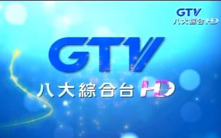 [图]2015 八大綜合台HD 臺呼 （GTV Variety Show HD ident）