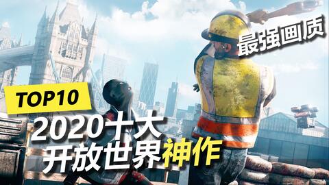 十大必玩开放世界游戏 新时代来临 Switch Ps4 Ps5 Pc Xbox One 哔哩哔哩 Bilibili