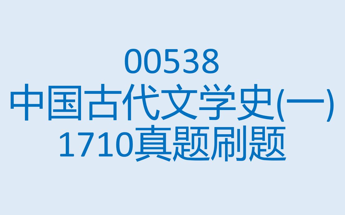 [图]00538中国古代文学史（一）1710真题刷题讲解录屏