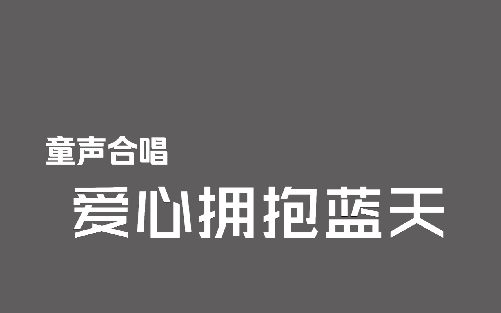 【母带资源ⷩŸ𓩢‘档】童声合唱《爱心拥抱蓝天》(1993年儿童情景剧《花王国的朋友》主题曲)哔哩哔哩bilibili