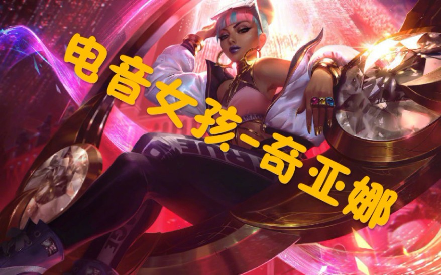 【lol奇亚娜真实伤害系列】电音女孩-奇亚娜!技能展示.