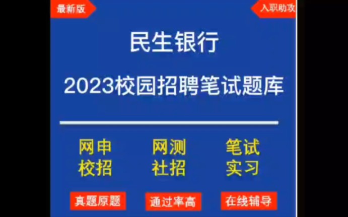 2023民生银行校招/春招笔试题库分享哔哩哔哩bilibili