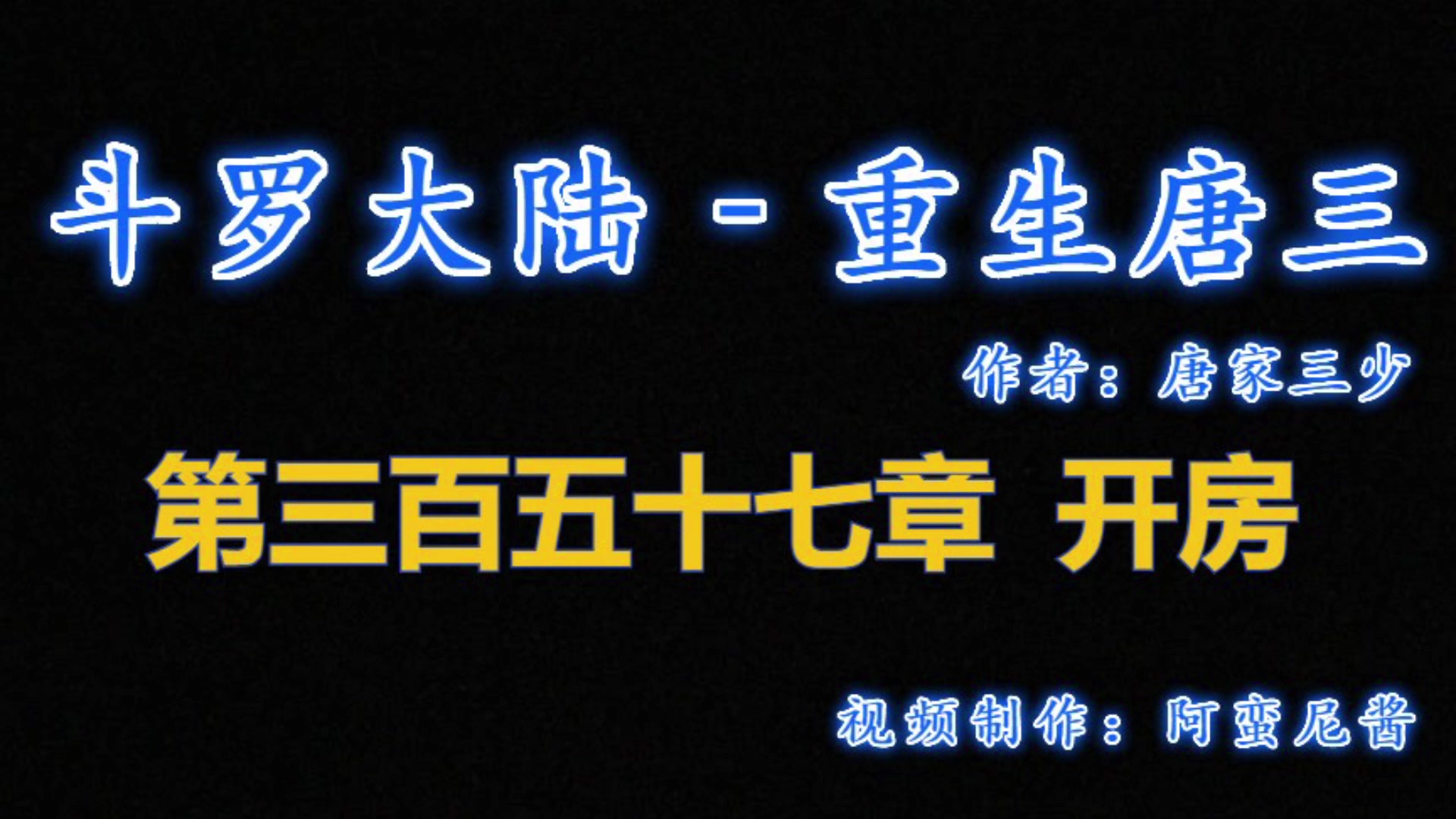 [图]有声小说 -《斗罗大陆5重生唐三》357章