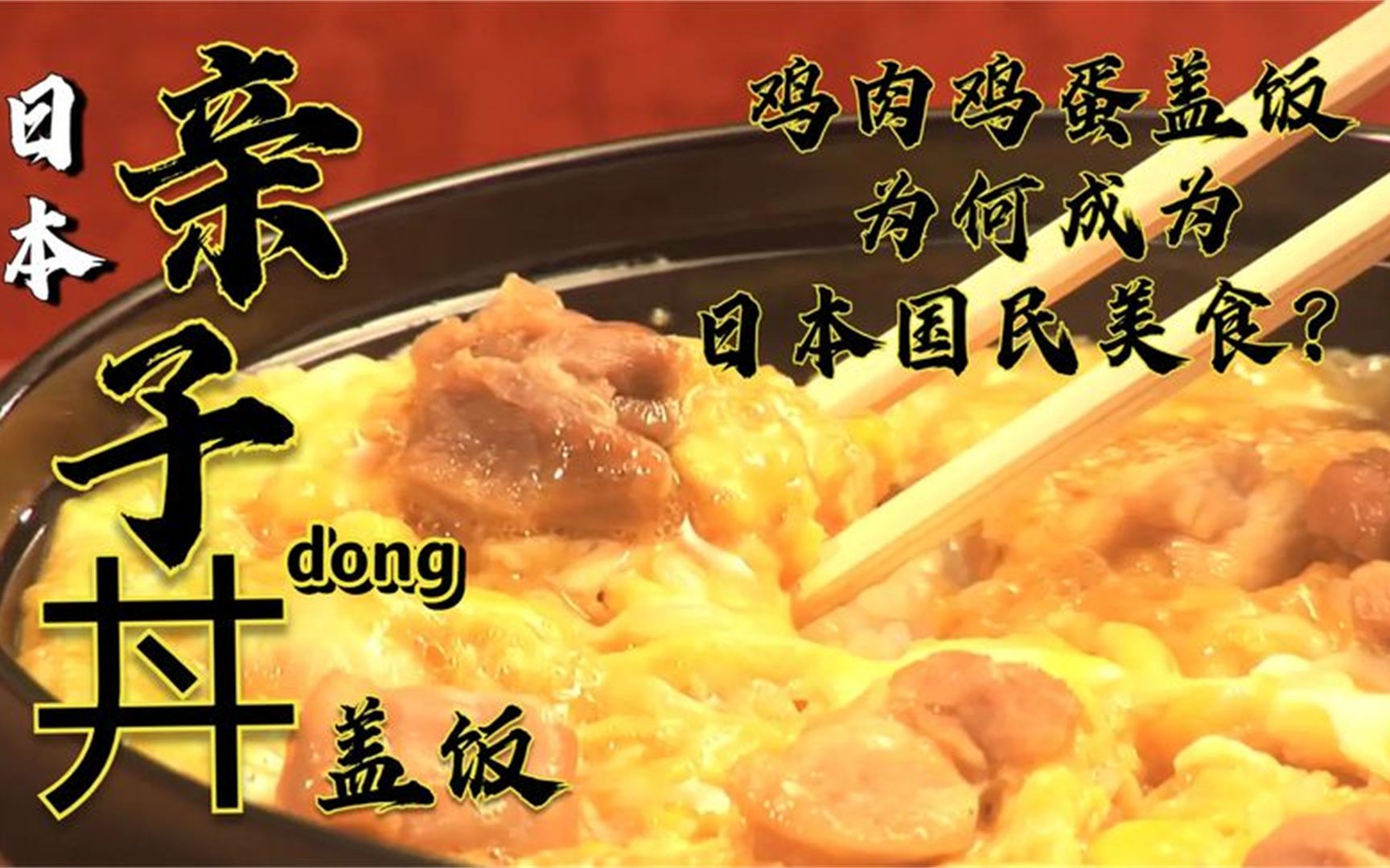 [图]亲子丼（dong）您是否听过？日本国民美食 不就是鸡肉鸡蛋盖浇饭