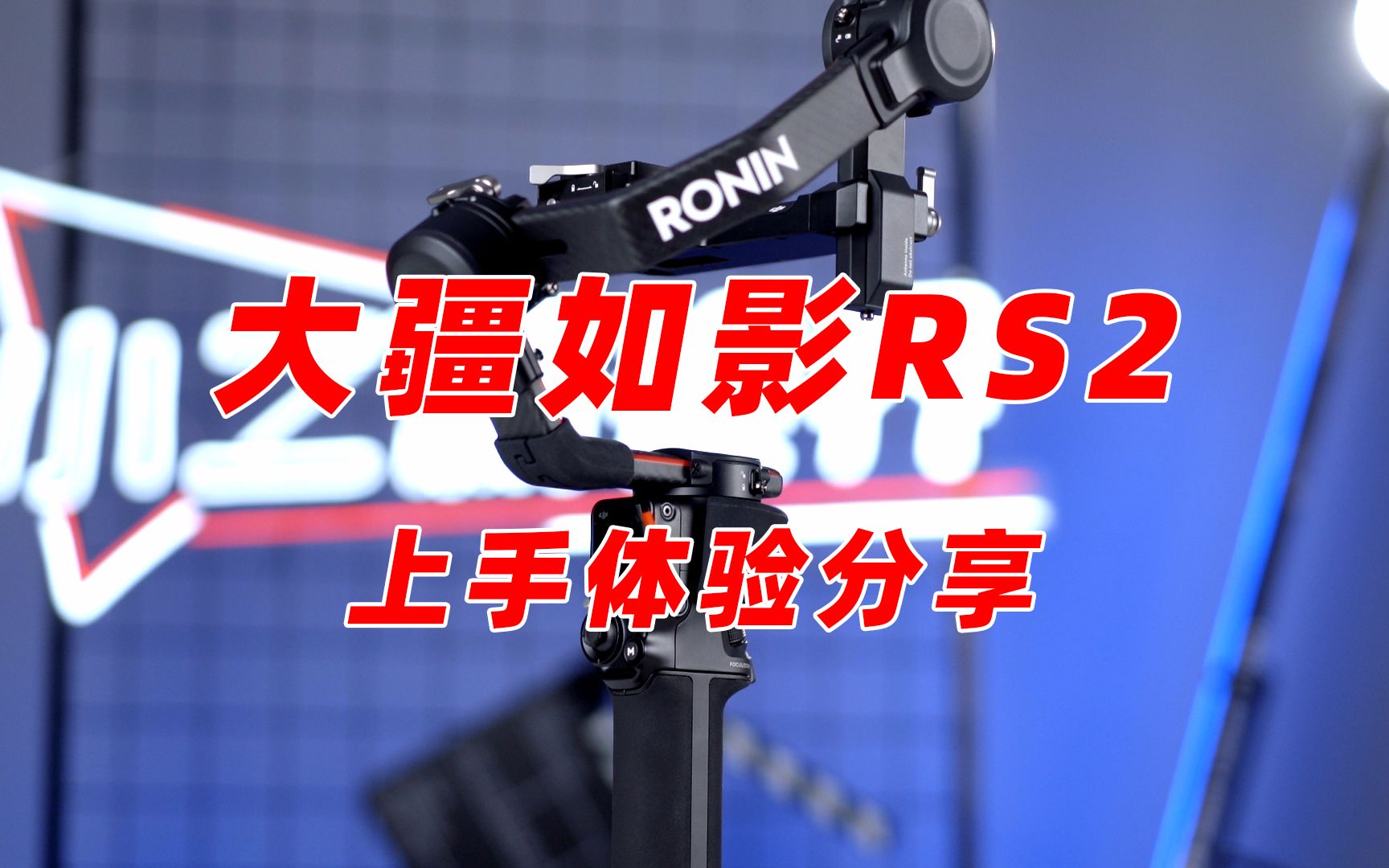 大疆如影rs2上手体验