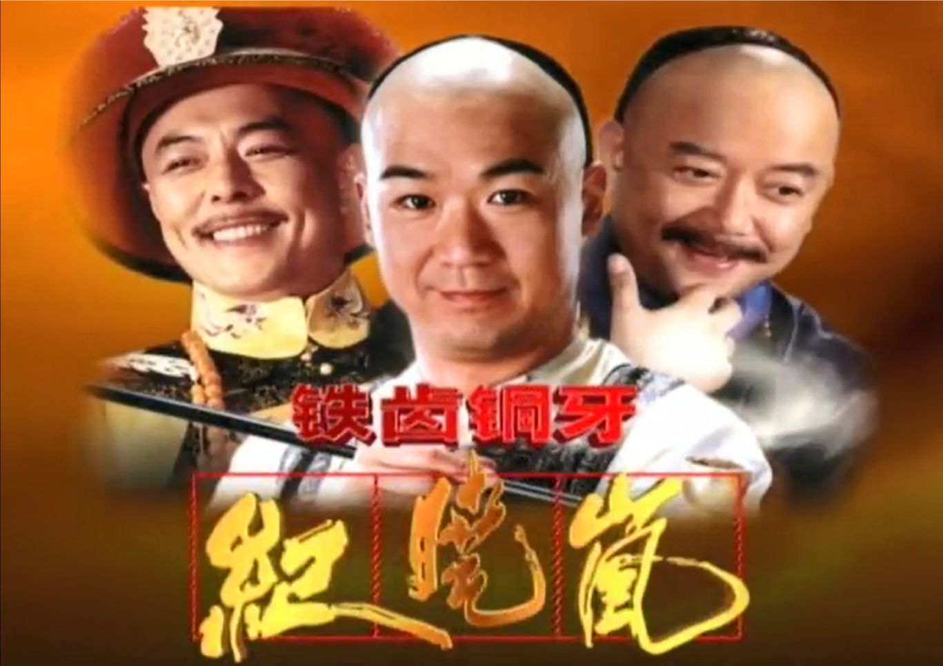 铁齿铜牙纪晓岚第一部搞笑片段剪辑10