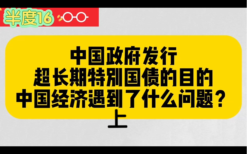 一万亿特别国债重出江湖,发行特别国债的真实目的?中国经济遇到了什么问题?粤开罗志恒解读特别国债(上)哔哩哔哩bilibili