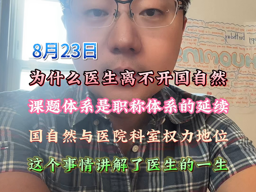 聊聊在每个医生的一生中时时刻刻都与工作生活收入息息相关的问题:课题,即国自然及与之挂钩的职称.看完了这个视频,就可以勾画出医生的一生,带着...