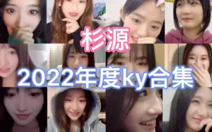 Descargar video: 【杉源】杉源之2022年度ky合集｜看够瘾