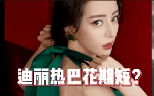 Tải video: 为什么迪丽热巴花期短？