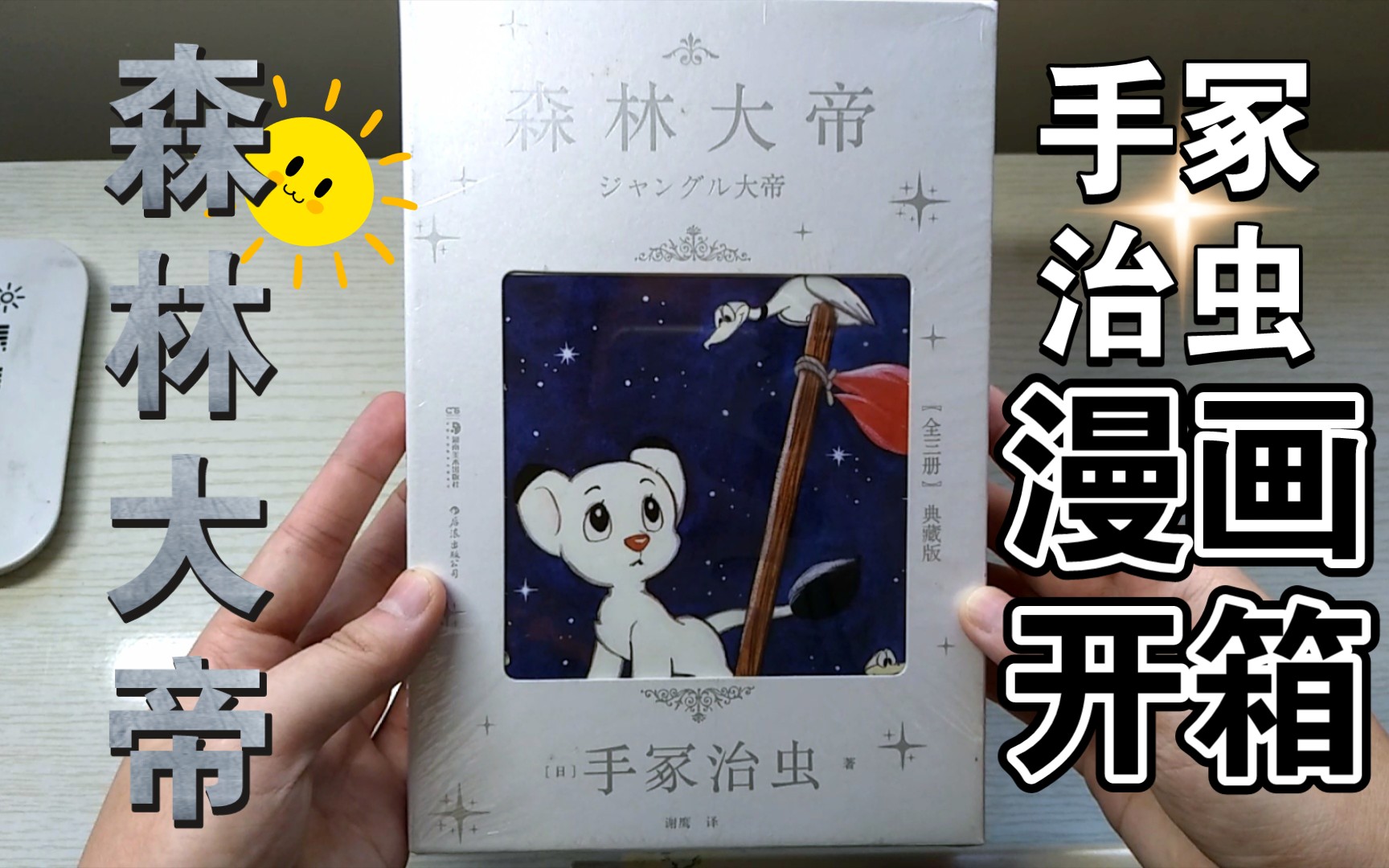 【森林大帝】简中漫画开箱(阿童木作者手冢治虫经典作品)(双十一开箱025)哔哩哔哩bilibili