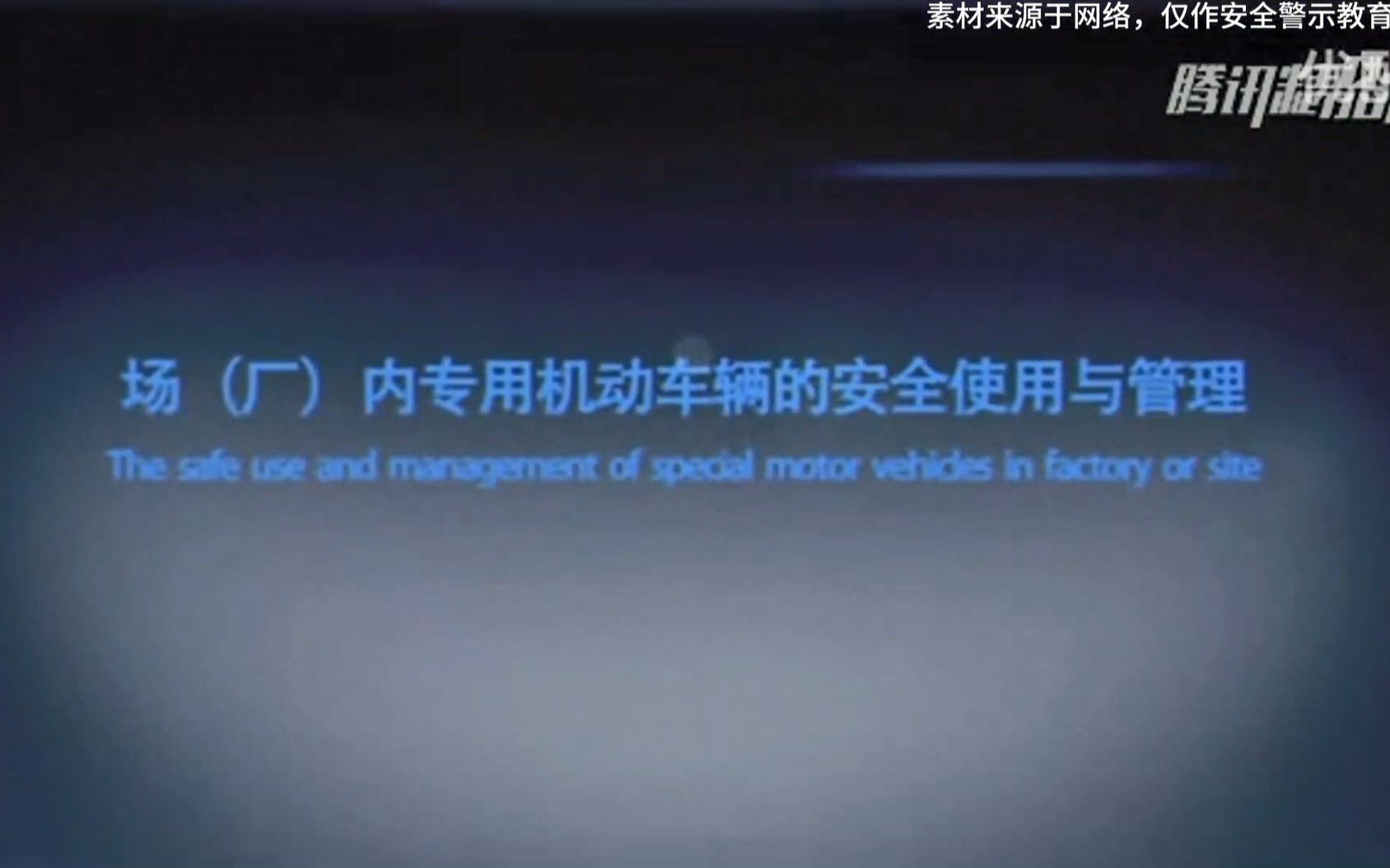 厂内专用机动车辆的安全使用与管理