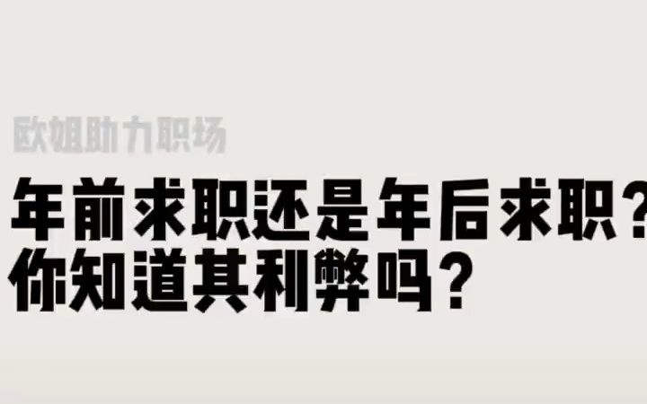 【HR内幕】年前找工作好还是年后找工作好?告诉你最理性的答案#求职#找工作#求职技巧哔哩哔哩bilibili