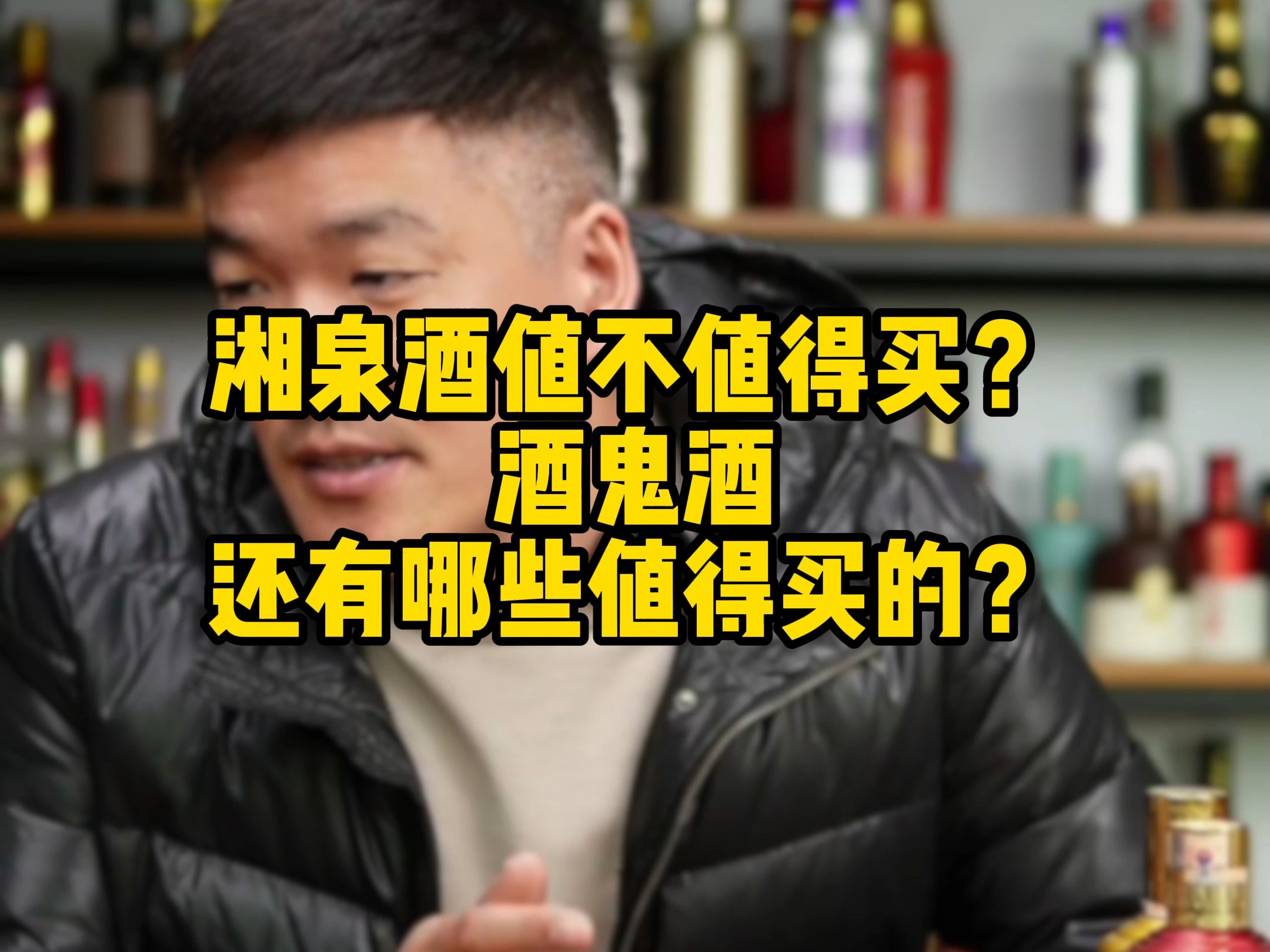 湘泉酒值不值得买?酒鬼酒还有哪些值得买的?哔哩哔哩bilibili