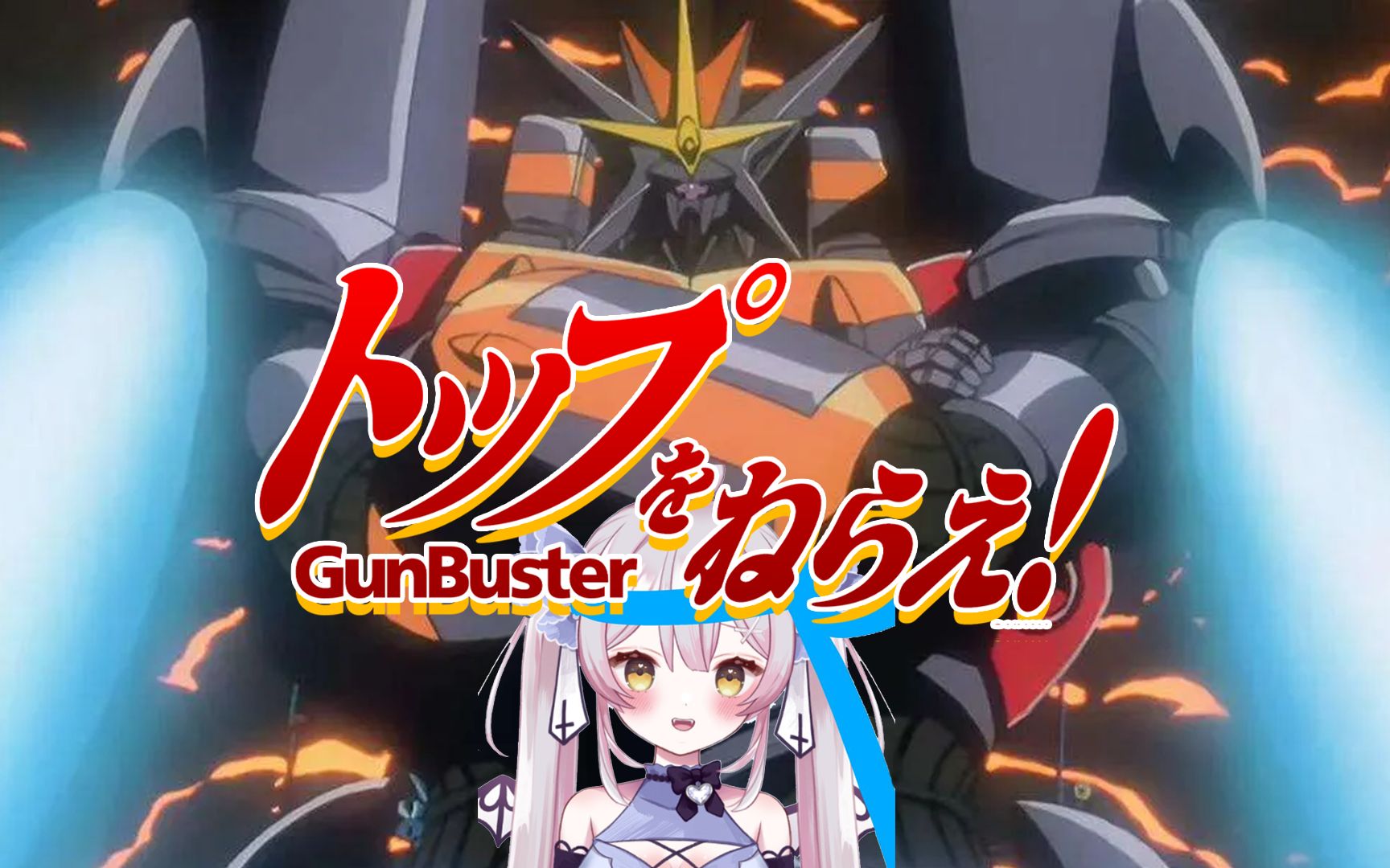 [图]【月城セシル】钢巴斯塔 飞越巅峰  トップをねらえ!～Fly High～ (GunBuster)