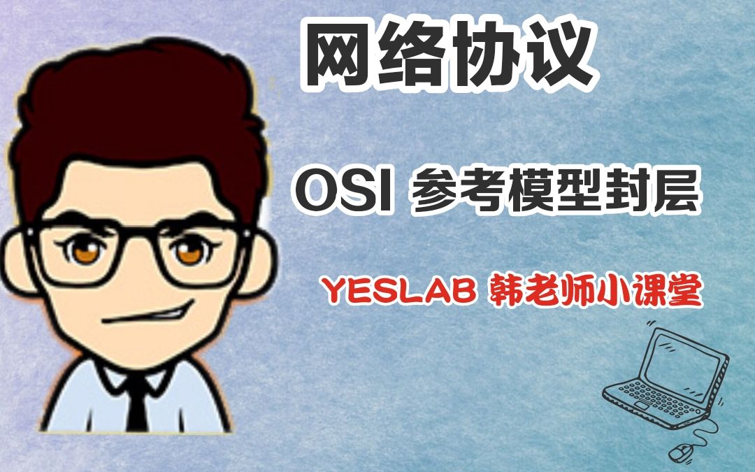 YESLAB韩老师HCIA精讲课程—网络协议介绍及OSI参考模型分层哔哩哔哩bilibili