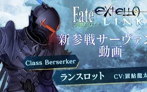 [图]『Fate/EXTELLA LINK』新参战从者：Berserker 兰斯洛特（长江）【1080P】