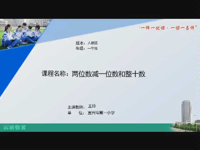 [图]一年级数学下册 100以内的加法和减法（一） 两位数减一位数、整十数 例1的教学视频