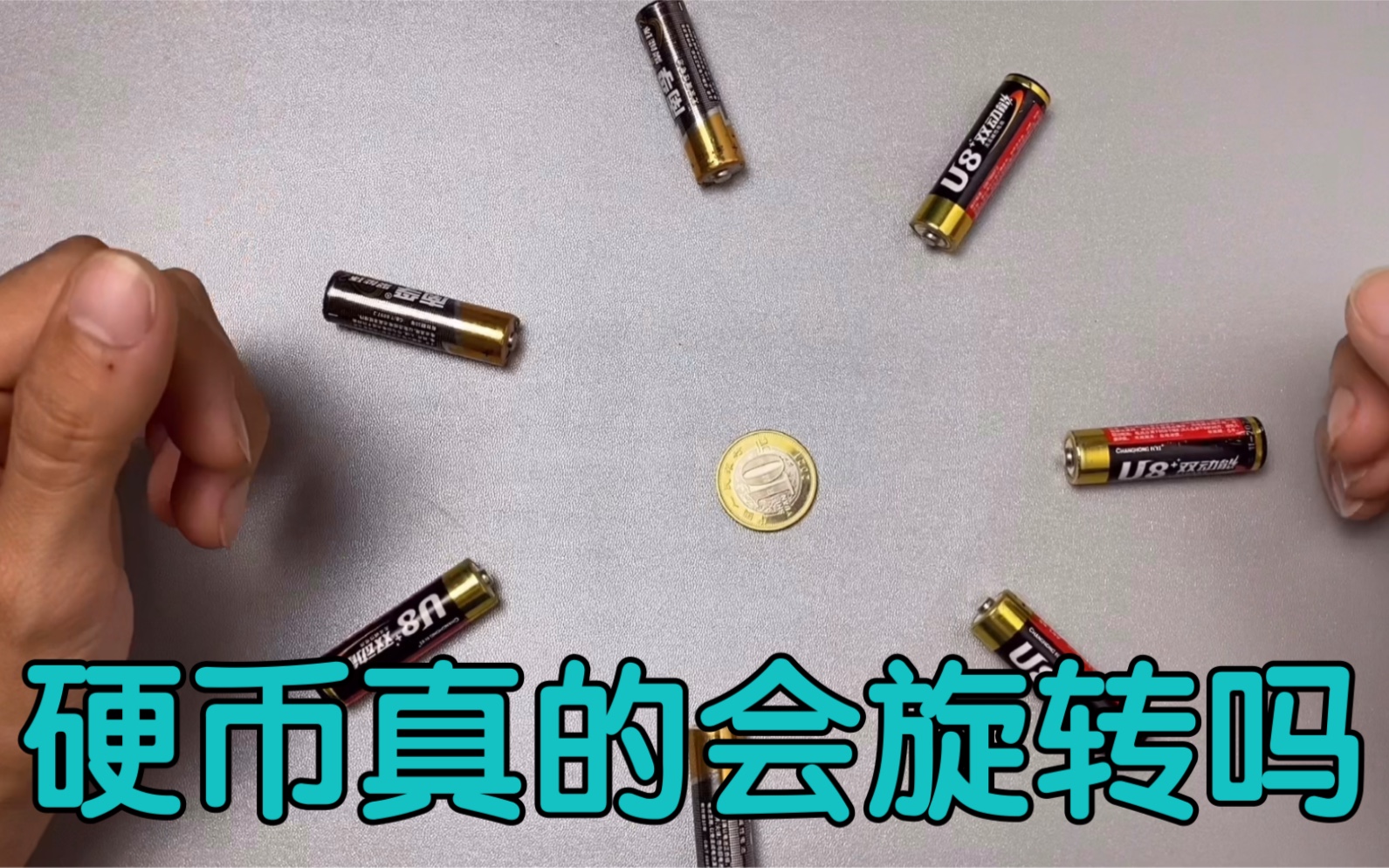 挑战:据说用电池把硬币围起来,硬币就会高速旋转,是真的吗?