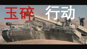 Скачать видео: 【WOTB】11.3 高堡奇人：玉碎行动 对日最后一战