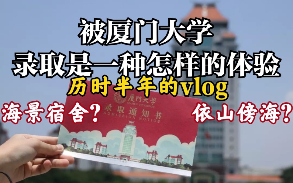 [图]【被厦门大学录取是一种怎样的体验】一条在厦大半年的vlog，快开学了，再次回味一下