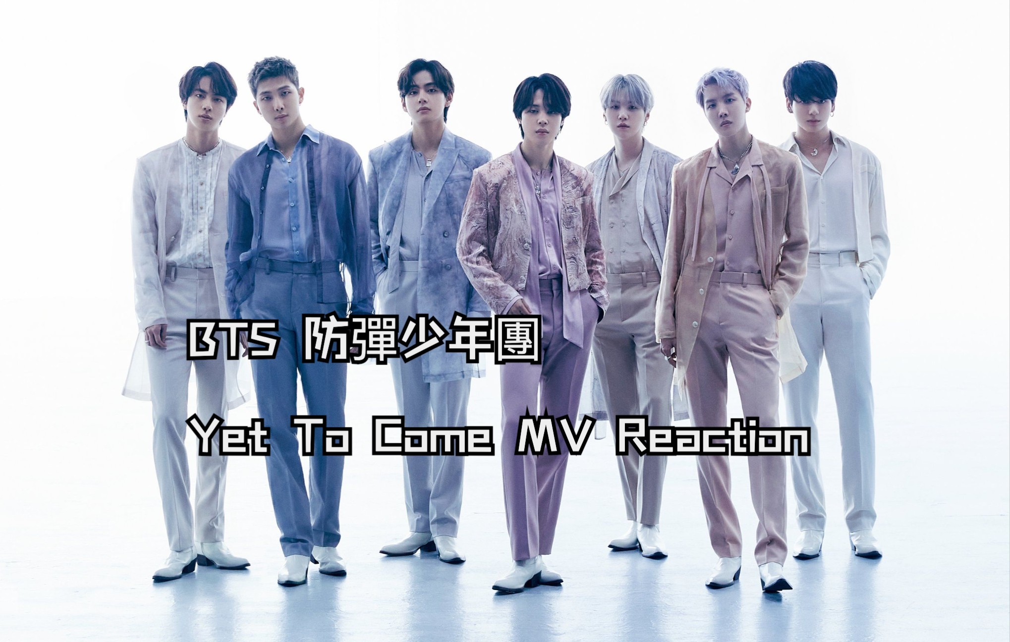 btsreactionyettocomemv重回花样年华超级好听的啦