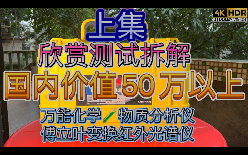 大开眼界~上集 售价超过50万元可检测出超过3万种化学物质危险物品高灵敏FTIR傅立叶变换红外线光谱仪 号称移动化学分析实验室 分析1千多种化合物 测试...