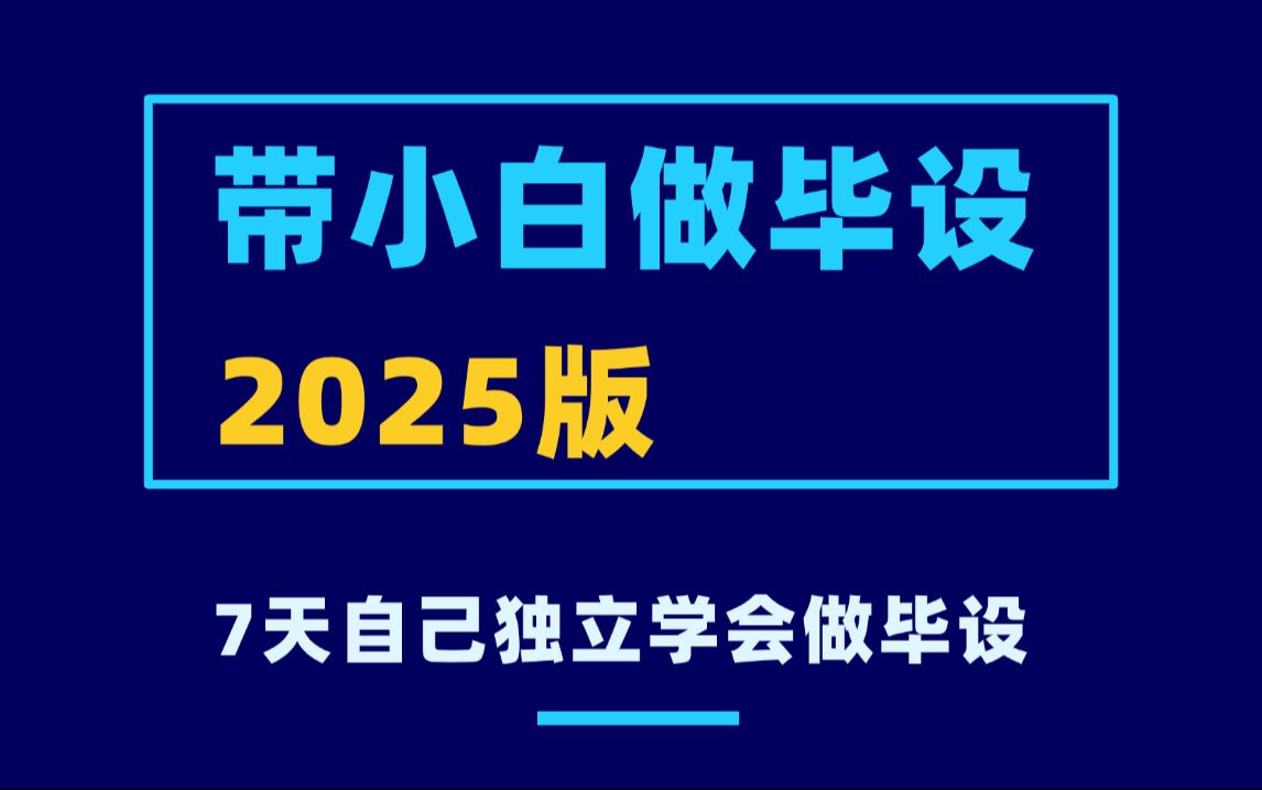 【带小白做毕设】从0开始带小白做SpringBoot3+Vue3的完整实战项目,小白独立完成毕业设计、实习项目哔哩哔哩bilibili