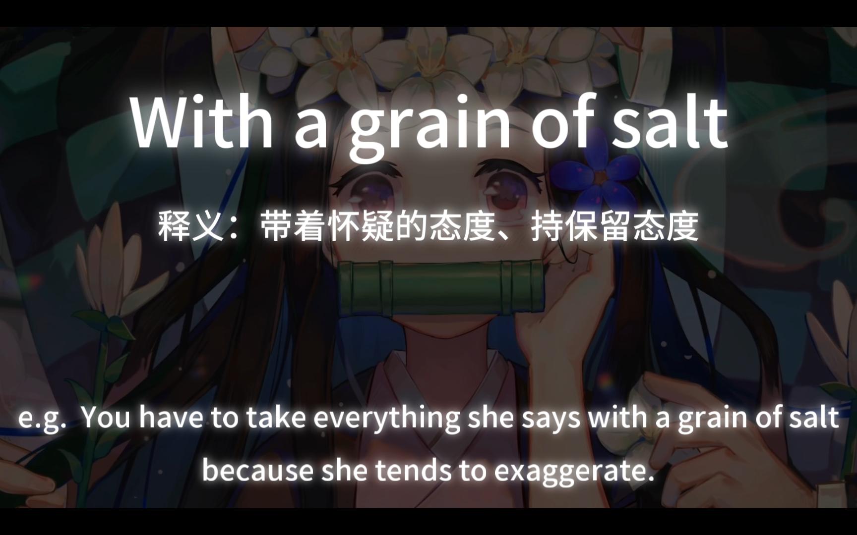 【英文表达】day31——with a grain of salt