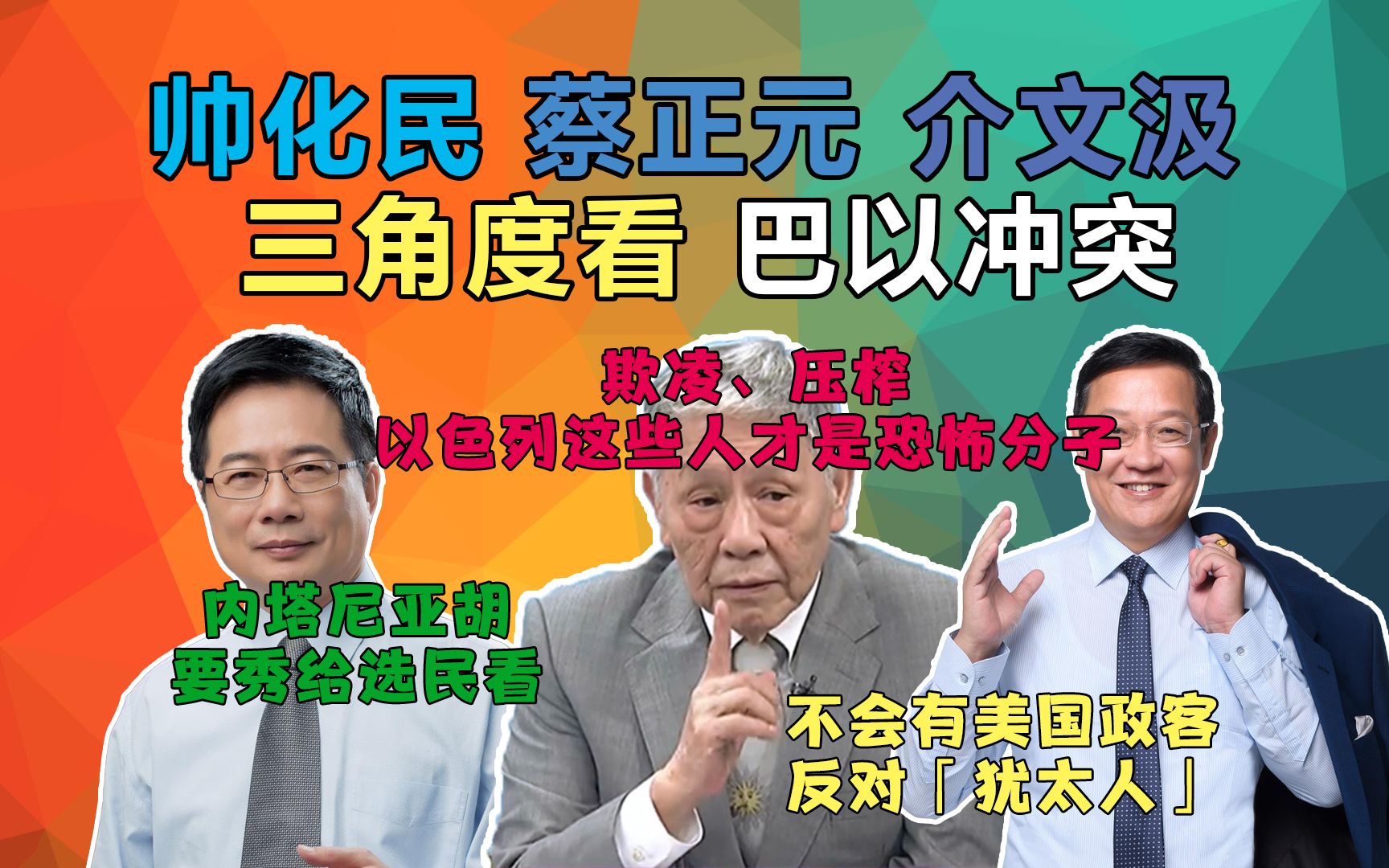 以色列陈兵30万加沙地区!4小时周期轰炸!1小时空袭250次 巴以冲 帅化民 蔡正元 介文汲 三角度看巴以冲突 #白磷弹 #核武器 #内塔尼亚胡 #美国 #拜登哔...