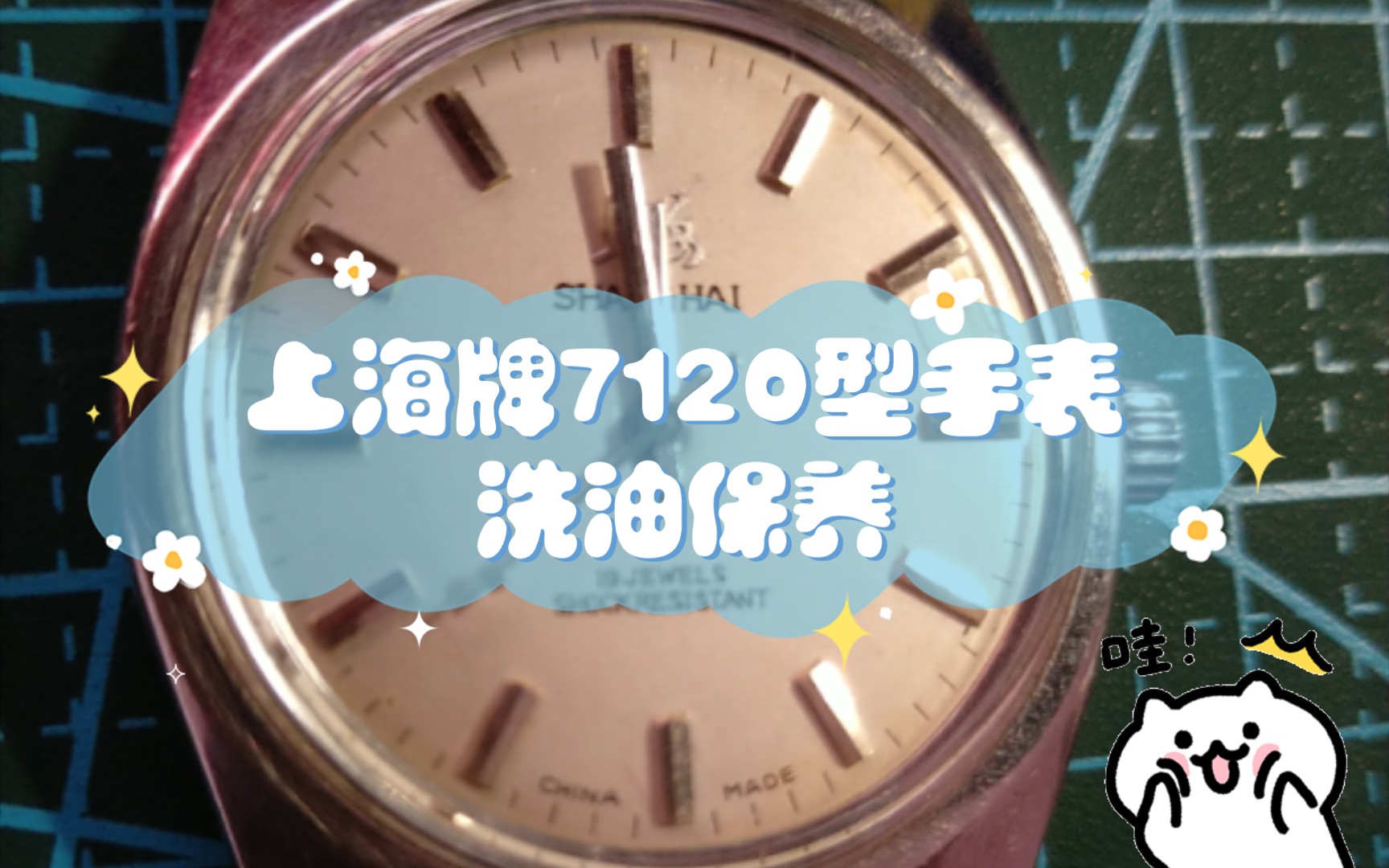 【自学钟表保养】一次失败的保养:上海牌(Shanghai)7120型手表洗油保养哔哩哔哩bilibili