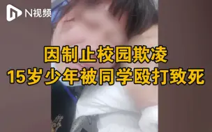 Télécharger la video: 少年因制止校园欺凌遭同学殴打致死案宣判，被害人母亲再发声