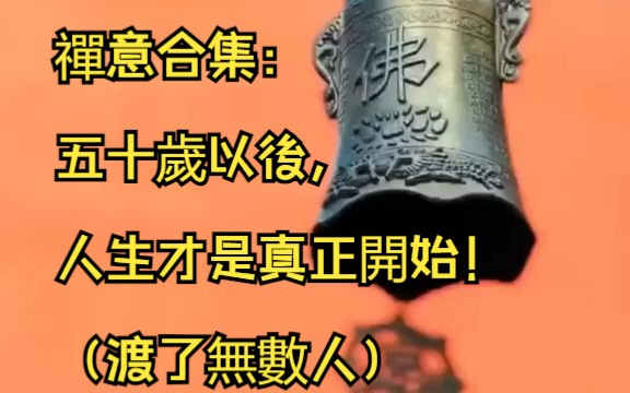 [图]禪意合集：五十歲以後，人生才是真正開始！（渡了無數人）